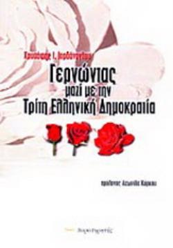 ΓΕΡΝΩΝΤΑΣ ΜΑΖΙ ΜΕ ΤΗΝ ΤΡΙΤΗ ΕΛΛΗΝΙΚΗ ΔΗΜΟΚΡΑΤΙΑ