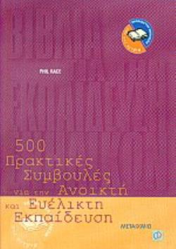 500 ΠΡΑΚΤΙΚΕΣ ΣΥΜΒΟΥΛΕΣ ΓΙΑ ΤΗΝ ΑΝΟΙΚΤΗ ΚΑΙ ΕΥΕΛΙΚΤΗ ΕΚΠΑΙΔΕΥΣΗ