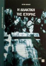 ΔΙΔΑΚΤΙΚΕΣ ΠΡΟΣΕΓΓΙΣΕΙΣ ΣΤΟ ΜΑΘΗΜΑ ΤΗΣ ΙΣΤΟΡΙΑΣ Η ΔΙΔΑΚΤΙΚΗ ΤΗΣ ΙΣΤΟΡΙΑΣ