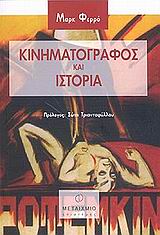 ΚΙΝΗΜΑΤΟΓΡΑΦΟΣ ΚΑΙ ΙΣΤΟΡΙΑ ΚΙΝΗΜΑΤΟΓΡΑΦΟΣ ΚΑΙ ΙΣΤΟΡΙΑ