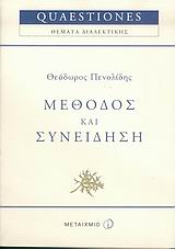 ΜΕΘΟΔΟΣ ΚΑΙ ΣΥΝΕΙΔΗΣΗ 1Η ΕΚΔΟΣΗ