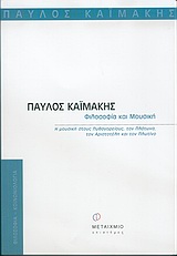 ΦΙΛΟΣΟΦΙΑ ΚΑΙ ΜΟΥΣΙΚΗ Η ΜΟΥΣΙΚΗ ΣΤΟΥΣ ΠΥΘΑΓΟΡΕΙΟΥΣ, ΤΟΝ ΠΛΑΤΩΝΑ, ΤΟΝ ΑΡΙΣΤΟΤΕΛΗ ΚΑΙ ΤΟΝ ΠΛΩΤΙΝΟ ΦΙΛΟΣΟΦΙΑ - ΚΟΙΝΩΝΙΟΛΟΓΙΑ