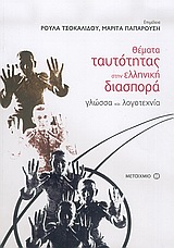 ΘΕΜΑΤΑ ΤΑΥΤΟΤΗΤΑΣ ΣΤΗΝ ΕΛΛΗΝΙΚΗ ΔΙΑΣΠΟΡΑ ΓΛΩΣΣΑ ΚΑΙ ΛΟΓΟΤΕΧΝΙΑ ΘΕΜΑΤΑ ΤΑΥΤΟΤΗΤΑΣ ΣΤΗΝ ΕΛΛΗΝΙΚΗ ΔΙΑΣΠΟΡΑ ΓΛΩΣΣΑ ΚΑΙ ΛΟΓΟΤΕΧΝΙΑ