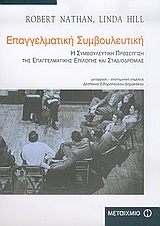ΕΠΑΓΓΕΛΜΑΤΙΚΗ ΣΥΜΒΟΥΛΕΥΤΙΚΗ Η ΣΥΜΒΟΥΛΕΥΤΙΚΗ ΠΡΟΣΕΓΓΙΣΗ ΤΗΣ ΕΠΑΓΓΕΛΜΑΤΙΚΗΣ ΕΠΙΛΟΓΗΣ ΚΑΙ ΣΤΑΔΙΟΔΡΟΜΙΑΣ ΕΠΑΓΓΕΛΜΑΤΙΚΗ ΣΥΜΒΟΥΛΕΥΤΙΚΗ Η ΣΥΜΒΟΥΛΕΥΤΙΚΗ ΠΡΟΣΕΓΓΙΣΗ ΤΗΣ ΕΠΑΓΓΕΛΜΑΤΙΚΗΣ ΕΠΙΛΟΓΗΣ ΚΑΙ ΣΤΑΔΙΟΔΡΟΜΙΑΣ