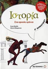 ΙΣΤΟΡΙΑ Δ΄ ΔΗΜΟΤΙΚΟΥ ΣΤΑ ΑΡΧΑΙΑ ΧΡΟΝΙΑ