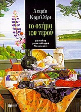 ROUGE ET NOIR ΤΟ ΣΧΗΜΑ ΤΟΥ ΝΕΡΟΥ ΜΙΑ ΥΠΟΘΕΣΗ ΓΙΑ ΤΟΝ ΕΠΙΘΕΩΡΗΤΗ ΜΟΝΤΑΛΜΠΑΝΟ
