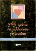 365 ΤΡΟΠΟΙ ΝΑ ΜΙΛΗΣΟΥΜΕ ΓΙ' ΑΓΑΠΗ ΚΑΙ ΝΑ ΕΙΜΑΣΤΕ ΕΥΤΥΧΙΣΜΕΝΟΙ ΟΛΟ ΤΟ ΧΡΟΝΟ ΒΙΒΛΙΑ - ΔΩΡΑ