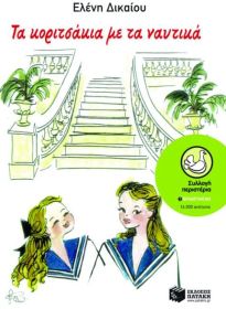 ΠΕΡΙΣΤΕΡΙΑ 87: ΤΑ ΚΟΡΙΤΣΑΚΙΑ ΜΕ ΤΑ ΝΑΥΤΙΚΑ 11η ΕΚΔΟΣΗ