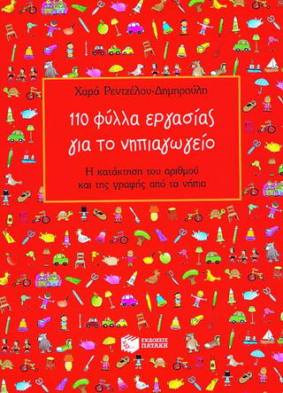 110 ΦΥΛΛΑ ΕΡΓΑΣΙΑΣ ΓΙΑ ΤΟ ΝΗΠΙΑΓΩΓΕΙΟ: Η ΚΑΤΑΚΤΗΣΗ ΤΟΥ ΑΡΙΘΜΟΥ ΚΑΙ ΤΗΣ ΓΡΑΦΗΣ ΑΠΟ ΤΑ ΝΗΠΙΑ