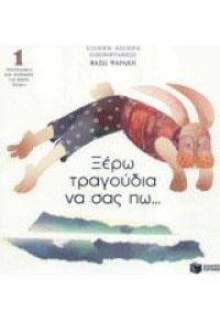 ΞΕΡΩ ΤΡΑΓΟΥΔΙΑ ΝΑ ΣΑΣ ΠΩ 1 (ΠΟΙΗΤΙΚΑ ΣΠΟΥΡΓΙΤΑΚΙΑ)