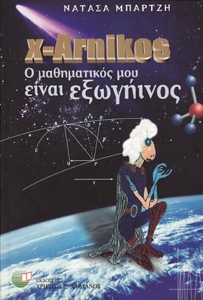 X-ARNIKOS Ο ΜΑΘΗΜΑΤΙΚΟΣ ΜΟΥ ΕΙΝΑΙ ΕΞΩΓΗΙΝΟΣ