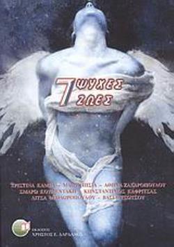 7 ΨΥΧΕΣ, 7 ΖΩΕΣ