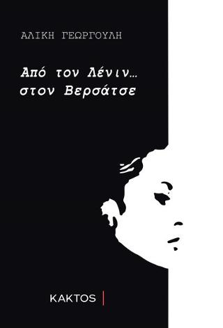 ΑΠΟ ΤΟΝ ΛΕΝΙΝ... ΣΤΟΝ ΒΕΡΣΑΤΣΕ