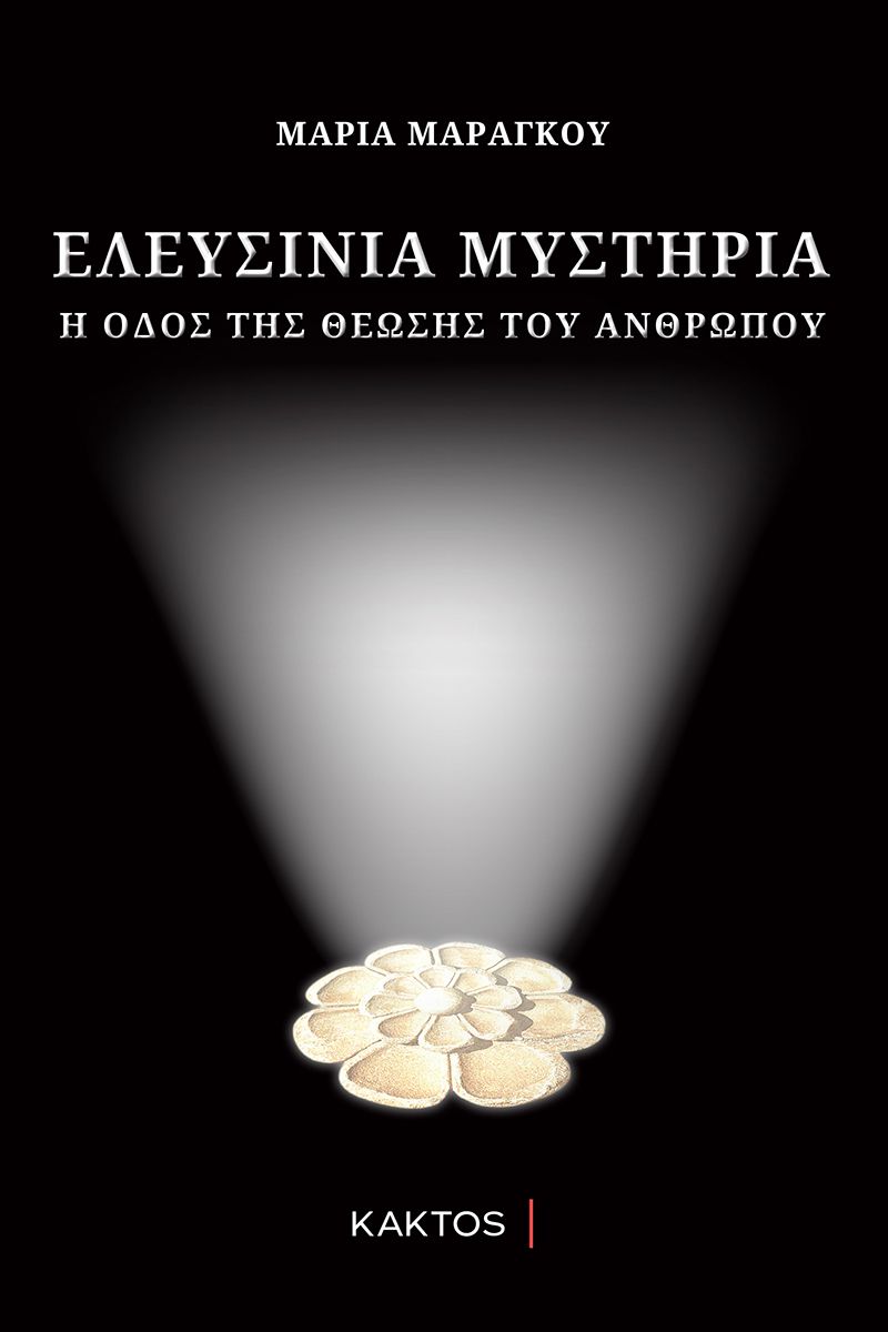 ΕΛΕΥΣΙΝΙΑ ΜΥΣΤΗΡΙΑ Η ΟΔΟΣ ΤΗΣ ΘΕΩΣΗΣ ΤΟΥ ΑΝΘΡΩΠΟΥ
