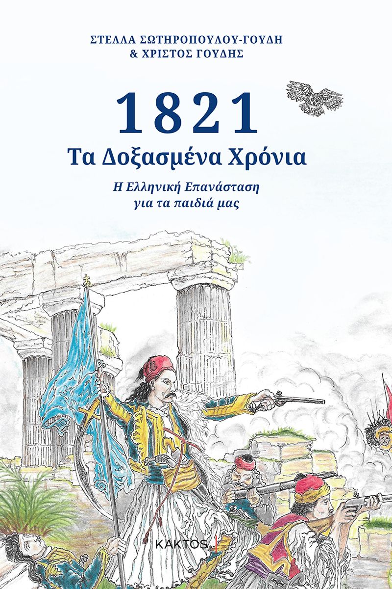 1821 - ΤΑ ΔΟΞΑΣΜΕΝΑ ΧΡΟΝΙΑ 1821 - ΤΑ ΔΟΞΑΣΜΕΝΑ ΧΡΟΝΙΑ
