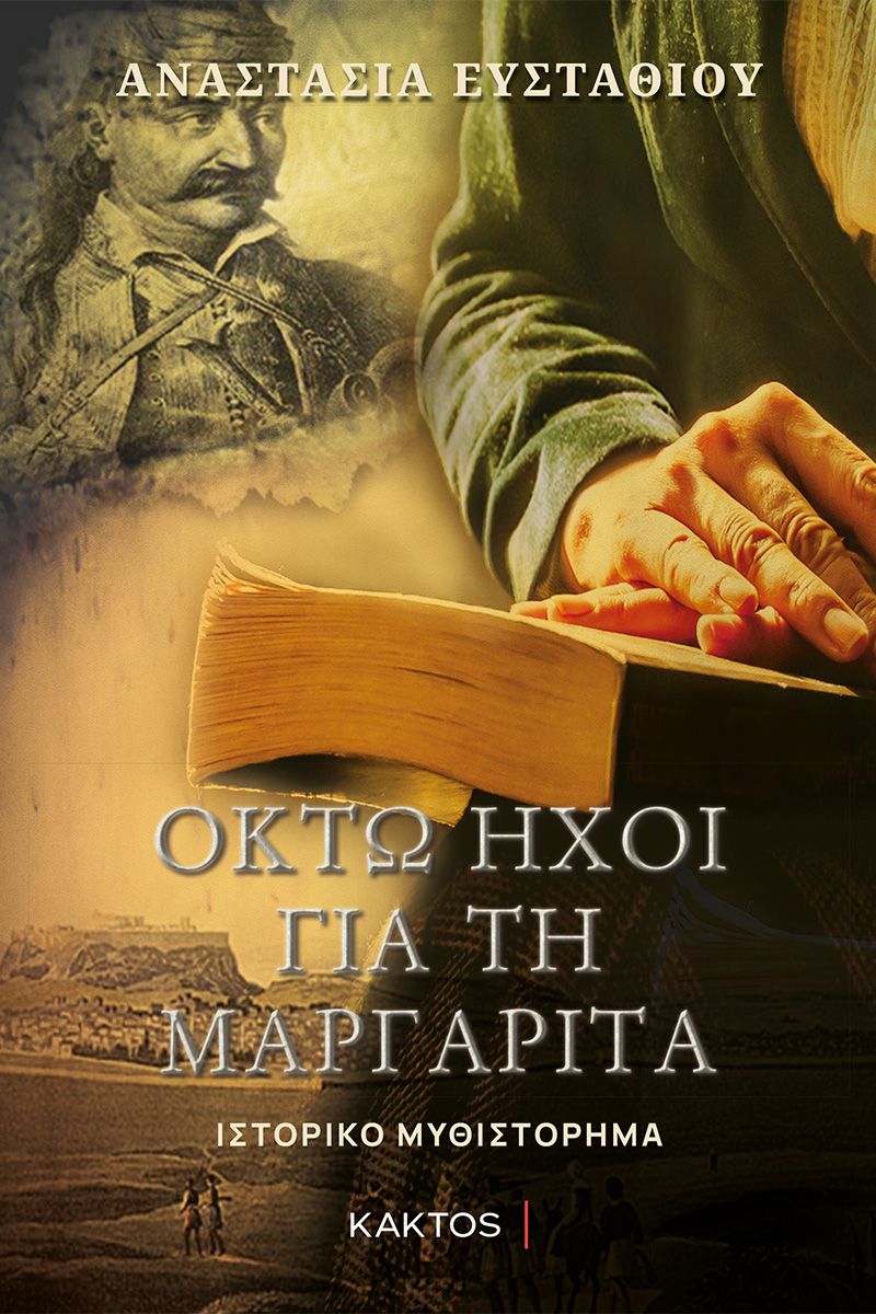 ΟΚΤΩ ΗΧΟΙ ΓΙΑ ΤΗ ΜΑΡΓΑΡΙΤΑ ΟΚΤΩ ΗΧΟΙ ΓΙΑ ΤΗ ΜΑΡΓΑΡΙΤΑ