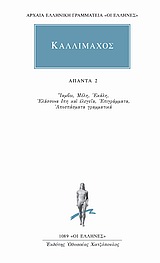 ΑΠΑΝΤΑ 2 ΙΑΜΒΟΙ. ΜΕΛΗ. ΕΚΑΛΗ. ΕΛΑΣΣΟΝΑ ΕΠΗ ΚΑΙ ΕΛΕΓΕΙΑ. ΕΠΙΓΡΑΜΜΑΤΑ. ΑΠΟΣΠΑΣΜΑΤΑ ΓΡΑΜΜΑΤΙΚΑ ΑΡΧΑΙΑ ΕΛΛΗΝΙΚΗ ΓΡΑΜΜΑΤΕΙΑ: ΟΙ ΕΛΛΗΝ