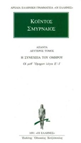 ΑΠΑΝΤΑ 2 ΚΟΙΝΤΟΣ ΟΙ ΜΕΘ' ΟΜΗΡΟΝ ΛΟΓΟΙ ΣΤ΄-Ι΄ ΑΡΧΑΙΑ ΕΛΛΗΝΙΚΗ ΓΡΑΜΜΑΤΕΙΑ: ΟΙ ΕΛΛΗΝΕΣ