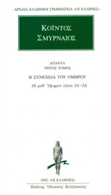 ΑΠΑΝΤΑ 3 ΚΟΙΝΤΟΣ ΟΙ ΜΕΘ' ΟΜΗΡΟΝ ΛΟΓΟΙ ΙΑ΄-ΙΔ΄ ΑΡΧΑΙΑ ΕΛΛΗΝΙΚΗ ΓΡΑΜΜΑΤΕΙΑ: ΟΙ ΕΛΛΗΝΕΣ
