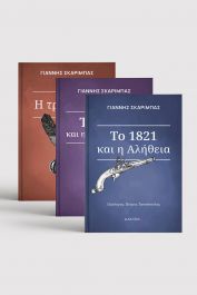 ΣΕΙΡΑ ΓΙΑΝΝΗΣ ΣΚΑΡΙΜΠΑΣ (3 ΤΟΜΟΙ) ΣΕΙΡΑ ΓΙΑΝΝΗΣ ΣΚΑΡΙΜΠΑΣ (3 ΤΟΜΟΙ)