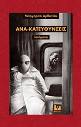 ΑΝΑ-ΚΑΤΕΥΘΥΝΣΕΙΣ ΠΟΙΗΜΑΤΑ