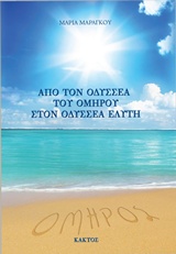 ΑΠΟ ΤΟΝ ΟΔΥΣΣΕΑ ΤΟΥ ΟΜΗΡΟΥ ΣΤΟΝ ΟΔΥΣΣΕΑ ΕΛΥΤΗ ΑΠΟ ΤΟΝ ΟΔΥΣΣΕΑ ΤΟΥ ΟΜΗΡΟΥ ΣΤΟΝ ΟΔΥΣΣΕΑ ΕΛΥΤΗ