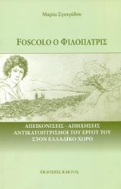 FOSCOLO Ο ΦΙΛΟΠΑΤΡΙΣ ΑΠΕΙΚΟΝΙΣΕΙΣ - ΑΠΗΧΗΣΕΙΣ ΑΝΤΙΚΑΤΟΠΡΙΣΜΟΙ ΤΟΥ ΕΡΓΟΥ ΤΟΥ ΣΤΟΝ ΕΛΛΑΔΙΚΟ ΧΩΡΟ