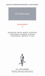 ΑΠΟΣΠΑΣΜΑΤΑ 6 ΦΙΛΟΚΤΗΤΗΣ, ΦΟΙΝΙΞ, ΦΡΙΞΟΣ, ΧΡΥΣΙΠΠΟΣ, ΑΠΟΣΠΑΣΜΑΤΑ ΑΓΝΩΣΤΩΝ ΔΡΑΜΑΤΩΝ, ΑΠΟΣΠΑΣΜΑΤΑ ΑΜΦΙΒΟΛΑ Η ΝΟΘΑ ΑΡΧΑΙΑ ΕΛΛΗΝΙΚΗ