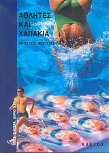 ΑΘΛΗΤΕΣ ΚΑΙ ΧΑΠΑΚΙΑ ΑΘΛΗΤΕΣ ΚΑΙ ΧΑΠΑΚΙΑ