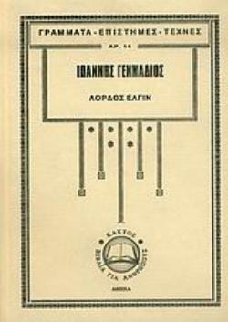 ΛΟΡΔΟΣ ΕΛΓΙΝ Η ΑΡΠΑΓΗ ΤΩΝ ΜΑΡΜΑΡΩΝ: ΙΣΤΟΡΙΚΗ ΚΑΙ ΑΡΧΑΙΟΛΟΓΙΚΗ ΠΡΑΓΜΑΤΕΙΑ