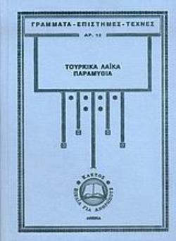 ΤΟΥΡΚΙΚΑ ΛΑΪΚΑ ΠΑΡΑΜΥΘΙΑ