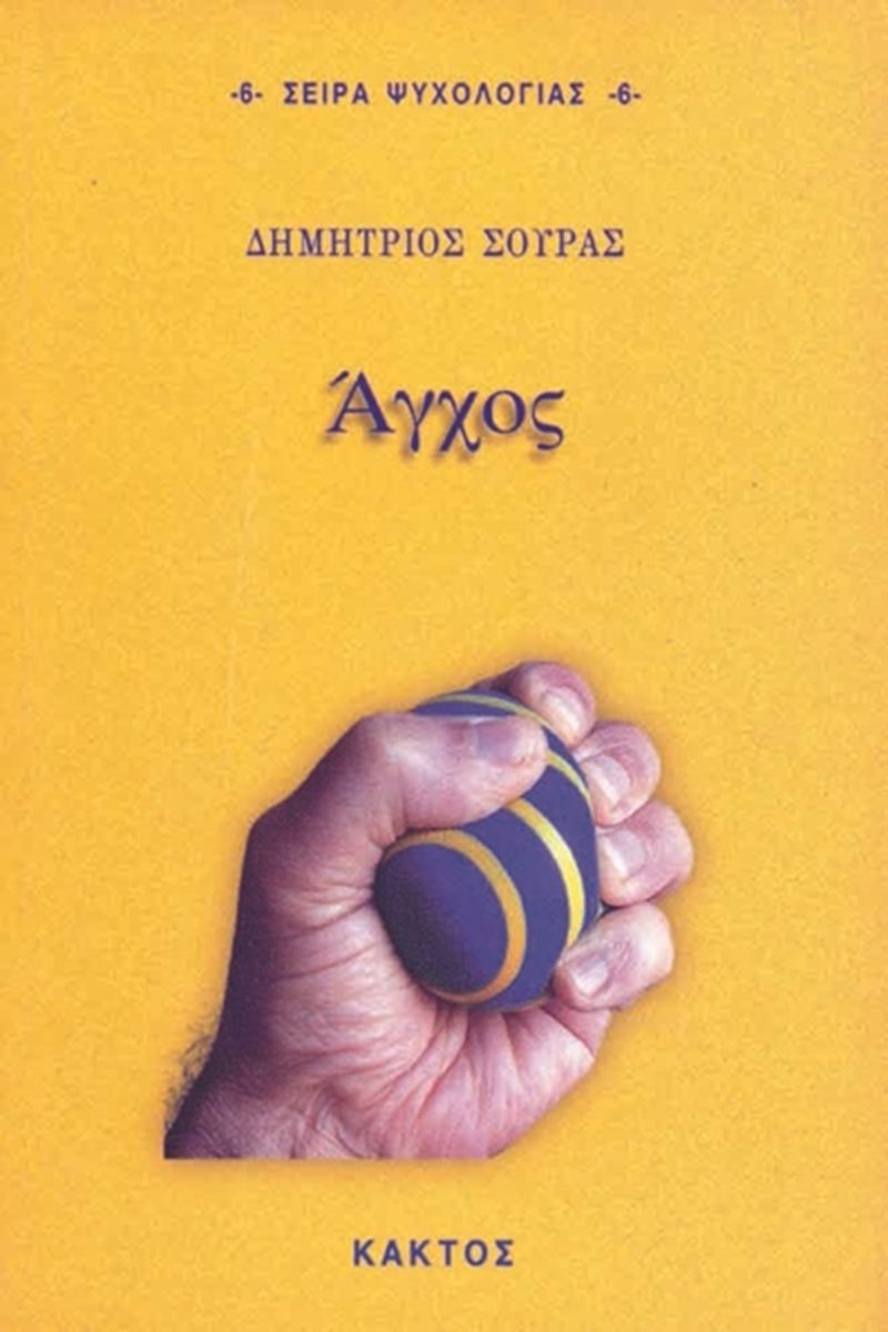 ΑΓΧΟΣ