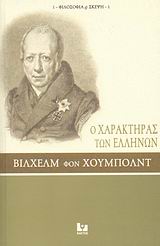Ο ΧΑΡΑΚΤΗΡΑΣ ΤΩΝ ΕΛΛΗΝΩΝ ΦΙΛΟΣΟΦΙΑ & ΣΚΕΨΗ