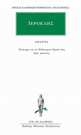 ΑΠΑΝΤΑ (ΙΕΡΟΚΛΗΣ)