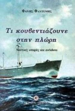 ΤΙ ΚΟΥΒΕΝΤΙΑΖΟΥΝΕ ΣΤΗΝ ΠΛΩΡΗ ΝΑΥΤΙΚΕΣ ΙΣΤΟΡΙΕΣ ΚΑΙ ΑΝΕΚΔΟΤΑ