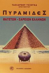 ΠΥΡΑΜΙΔΕΣ ΘΑΓΕΤΩΝ - ΣΑΡΕΙΩΝ ΕΛΛΗΝΩΝ