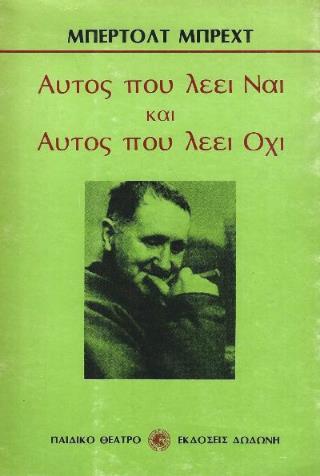 ΑΥΤΟΣ ΠΟΥ ΛΕΕΙ ΝΑΙ ΚΑΙ ΑΥΤΟΣ ΠΟΥ ΛΕΕΙ ΟΧΙ