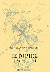 ΙΣΤΟΡΙΕΣ 1940-1944 ΑΠΟ ΤΟ ΗΜΕΡΟΛΟΓΙΟ ΜΙΑΣ ΜΑΝΑΣ 1940-1955 ΒΕΡΕΝΙΚΗ