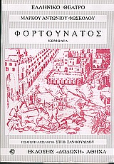 ΦΟΡΤΟΥΝΑΤΟΣ ΚΩΜΩΔΙΑ ΕΛΛΗΝΙΚΟ ΘΕΑΤΡΟ