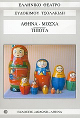 «ΑΘΗΝΑ - ΜΟΣΧΑ», «ΤΙΠΟΤΑ» «ΑΘΗΝΑ - ΜΟΣΧΑ», «ΤΙΠΟΤΑ»