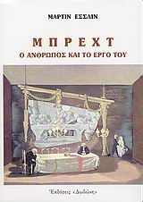 ΜΠΡΕΧΤ - Ο ΑΝΘΡΩΠΟΣ ΚΑΙ ΤΟ ΕΡΓΟ ΤΟΥ