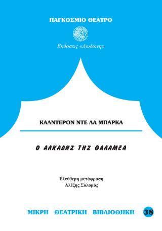 Ο ΑΛΚΑΔΗΣ ΤΗΣ ΘΑΛΑΜΕΑ