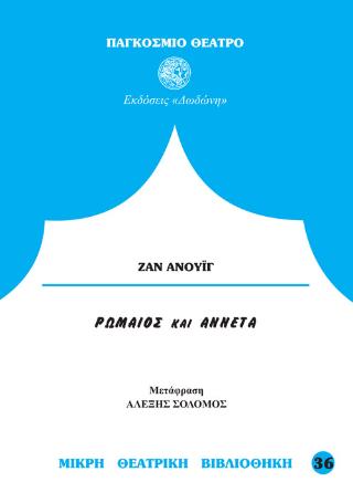 ΡΩΜΑΙΟΣ ΚΑΙ ΑΝΝΕΤΑ