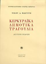 ΚΕΡΚΥΡΑΙΚΑ ΔΗΜΟΤΙΚΑ ΤΡΑΓΟΥΔΙΑ