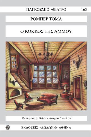 ΠΑΓΚΟΣΜΙΟ ΘΕΑΤΡΟ Ο ΚΟΚΚΟΣ ΤΗΣ ΑΜΜΟΥ ΑΣΤΥΝΟΜΙΚΟ ΕΡΓΟ ΣΕ ΔΥΟ ΜΕΡΗ