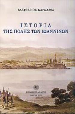 ΙΣΤΟΡΙΑ ΤΗΣ ΠΟΛΗΣ ΤΩΝ ΙΩΑΝΝΙΝΩΝ