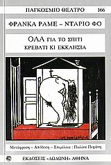 ΠΑΓΚΟΣΜΙΟ ΘΕΑΤΡΟ ΟΛΑ ΓΙΑ ΤΟ ΣΠΙΤΙ, ΚΡΕΒΑΤΙ ΚΙ ΕΚΚΛΗΣΙΑ