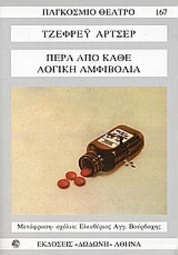 ΠΕΡΑ ΑΠΟ ΚΑΘΕ ΛΟΓΙΚΗ ΑΜΦΙΒΟΛΙΑ ΠΑΓΚΟΣΜΙΟ ΘΕΑΤΡΟ