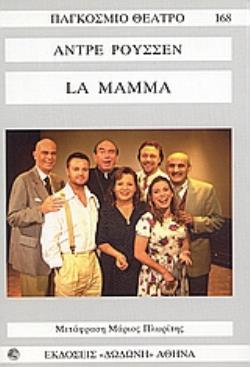 LA MAMMA ΠΑΓΚΟΣΜΙΟ ΘΕΑΤΡΟ LA MAMMA ΠΑΓΚΟΣΜΙΟ ΘΕΑΤΡΟ