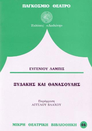 ΞΥΔΑΚΗΣ ΚΑΙ ΘΑΝΑΣΟΥΛΗΣ